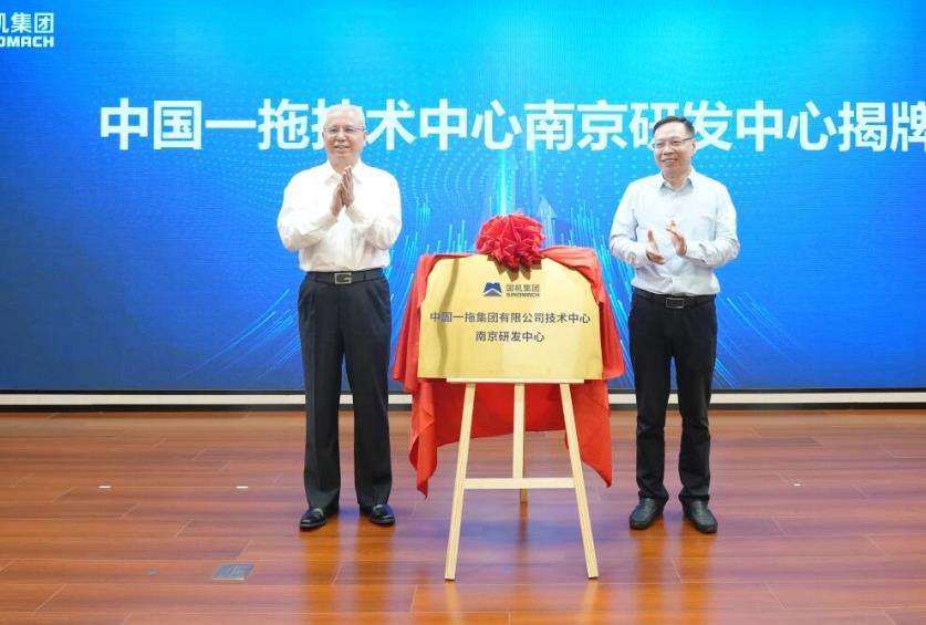 中國一拖技術(shù)中心南京研發(fā)中心揭牌