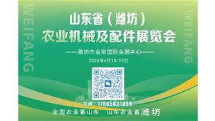 2026年山東?。H坊）農(nóng)業(yè)機(jī)械及配件展覽會(huì)