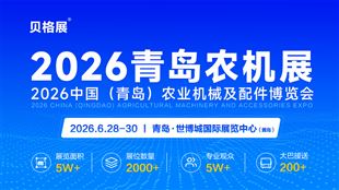 2026中國（青島）農業機械及配件博覽會
