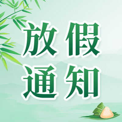 農機網2026年“端午”放假通知