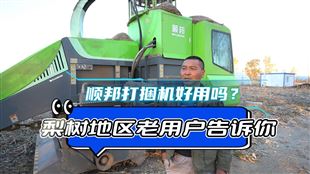 再用10年都沒問題！來自一位順邦22款打捆機(jī)老用戶的使用反饋