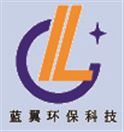 河南藍翼環保科技有限公司