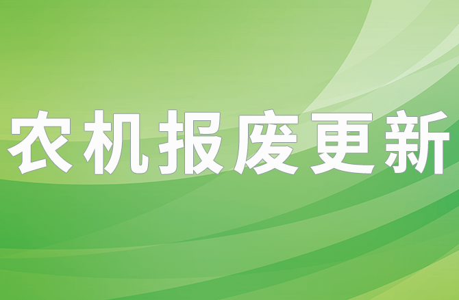 黑龍江省2025年強(qiáng)農(nóng)惠農(nóng)政策明白本之農(nóng)機(jī)報(bào)廢更新政策