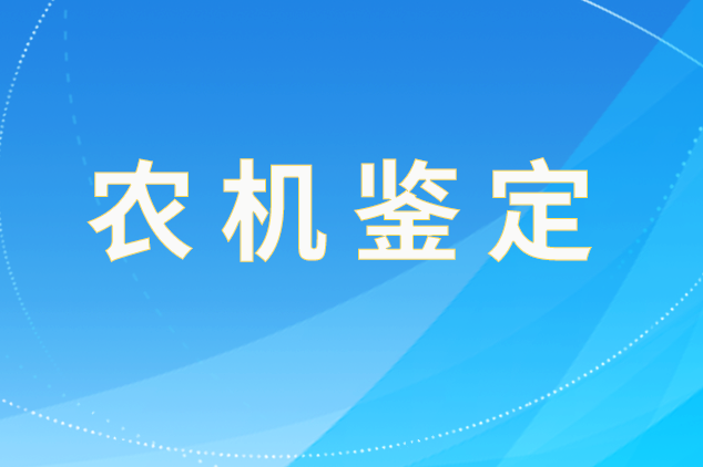 吉林省關于2025年第四批農機試驗鑒定結果的通報