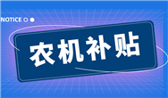東營第四批農(nóng)機(jī)購置補(bǔ)貼資金撥付到位 確保秋季生產(chǎn)高效有序進(jìn)行