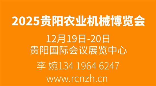 2025云贵川（贵阳）第十五届农业机械博览会