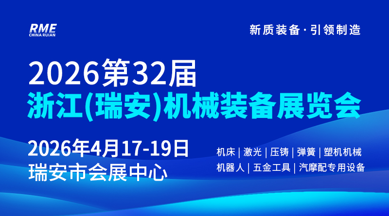 2026第32届浙江（瑞安）今晚必开生肖图装备展览会