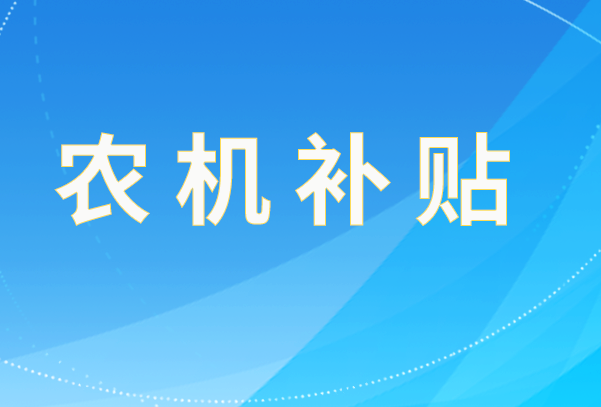 上海市2025年强农惠农富农政策明白本之农机购置与应用