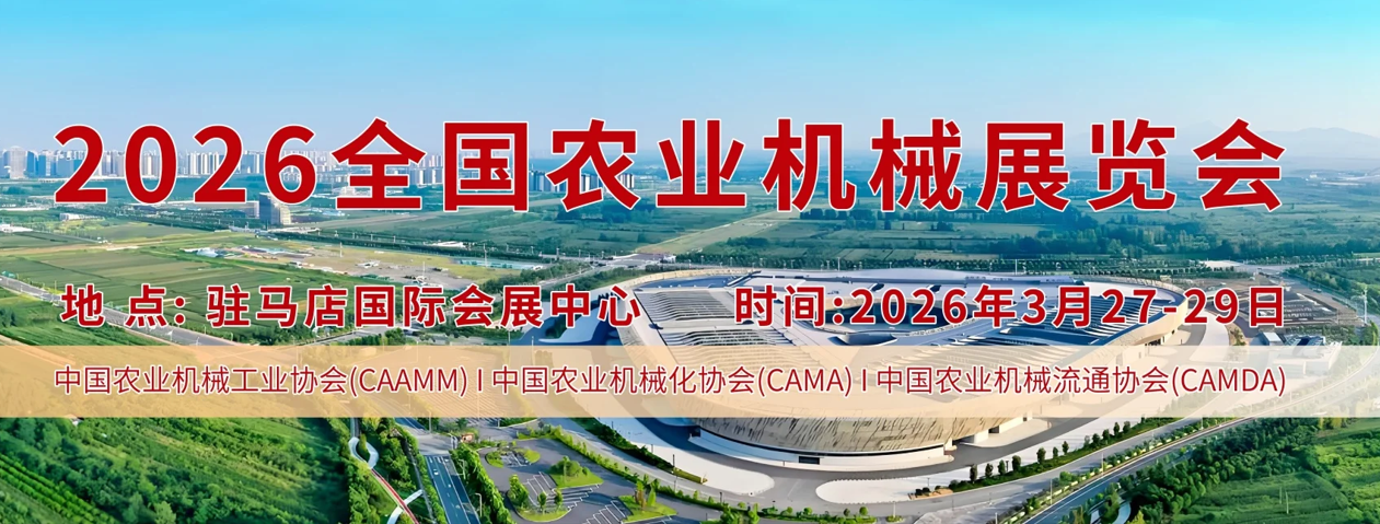 2026全國農(nóng)業(yè)機械展覽會
