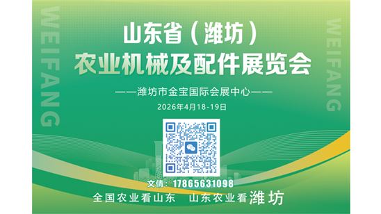 2026年山東?。H坊）農(nóng)業(yè)機(jī)械及配件展覽會(huì)