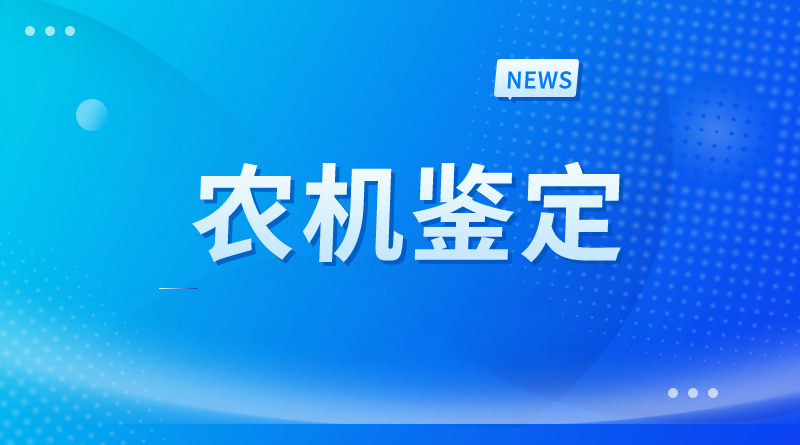 浙江省農業機械研究院檢驗檢測與數字農業中心被指定為浙江省農機鑒定機構