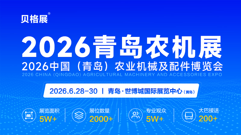 2026中國（青島）農業機械及配件博覽會