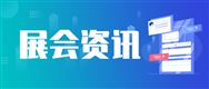 蒙東地區(qū)·2026年內(nèi)蒙古（春季）農(nóng)業(yè)機(jī)械博覽會將于3月7-9日舉辦