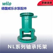 威樂NL系列水泵配件軸承托架