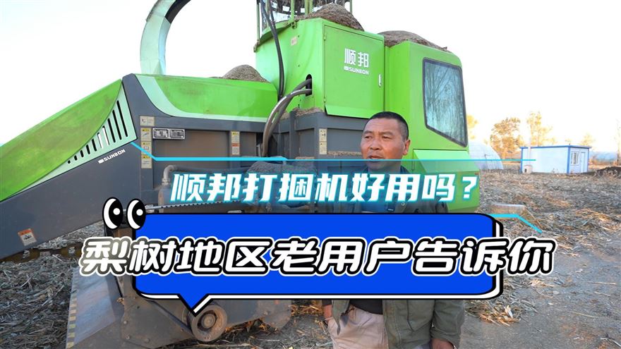 再用10年都沒問題！來自一位順邦22款打捆機老用戶的使用反饋