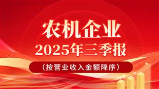 谁是营收冠军？18家农机企业2025三季报发布