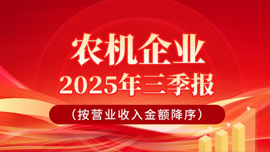 谁是营收冠军？18家农机企业2025三季报发布