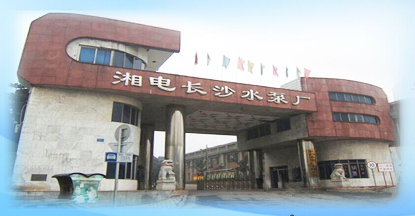 湘電長沙水泵廠有限公司